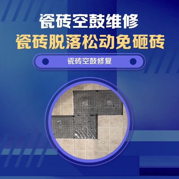 成都市瓷砖空鼓维修公司分享卫生间墙面瓷砖空鼓面积较大时，如何进行注浆修补？
