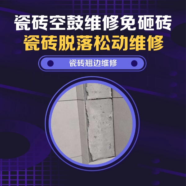 成都市瓷砖空鼓维修公司分享主卧的瓷砖空鼓维修方法