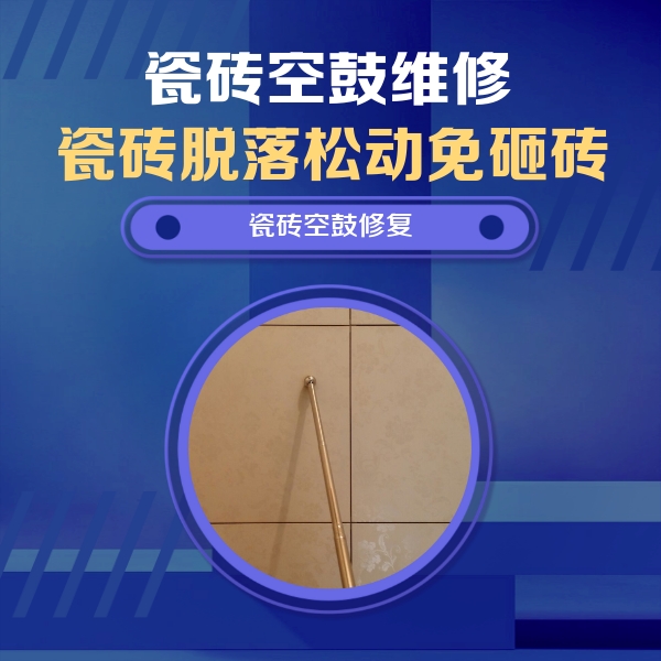 成都市瓷砖空鼓维修公司分享如何判断瓷砖空鼓的面积？