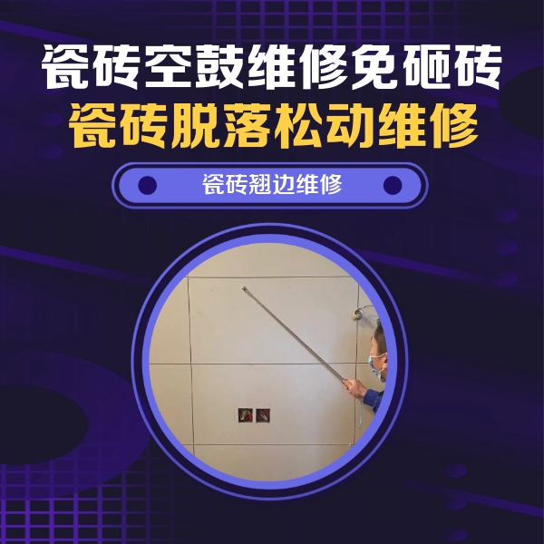 成都市瓷砖空鼓维修公司分享瓷砖空鼓面积较大时，除了注浆修补还有哪些维修方法？
