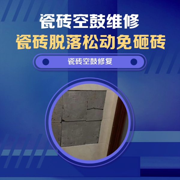 成都市瓷砖空鼓维修公司分享砖缝注浆修补空鼓的注意事项有哪些？
