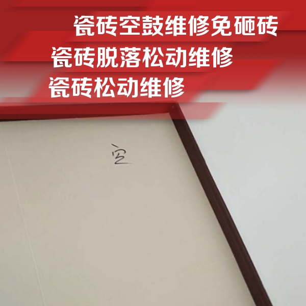 成都市瓷砖空鼓维修公司分享卫生间墙面瓷砖空鼓