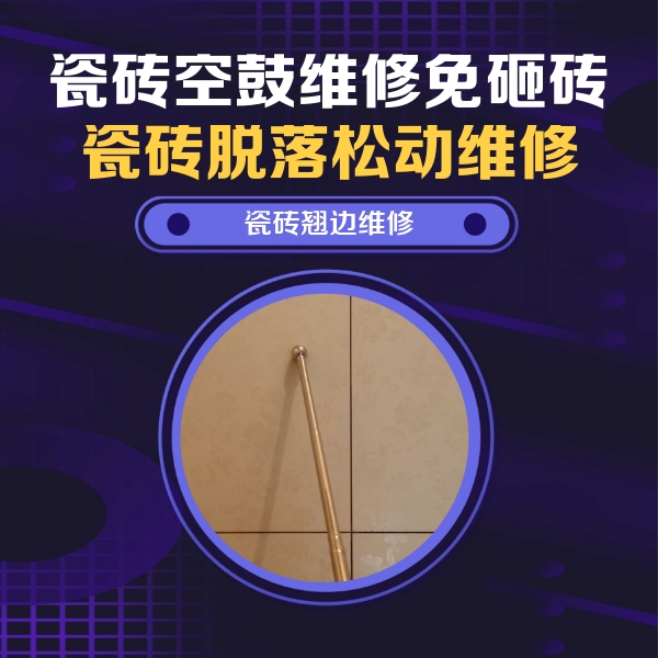 成都市瓷砖空鼓维修公司分享瓷砖胶的施工厚度对瓷砖空鼓有哪些影响