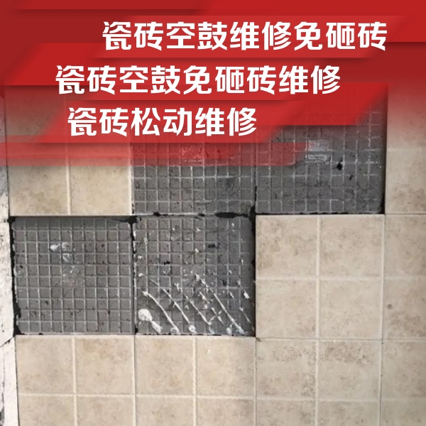 成都市瓷砖空鼓维修公司分享地砖空鼓维修的知识
