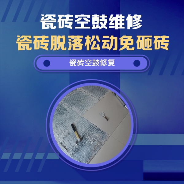 成都市瓷砖空鼓维修公司分享瓷砖松动维修的方法