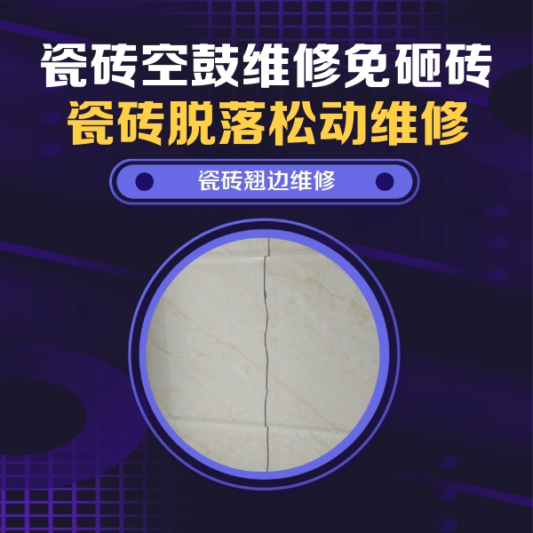 成都市瓷砖空鼓维修公司分享砖缝注浆修补空鼓的具体操作步骤是什么