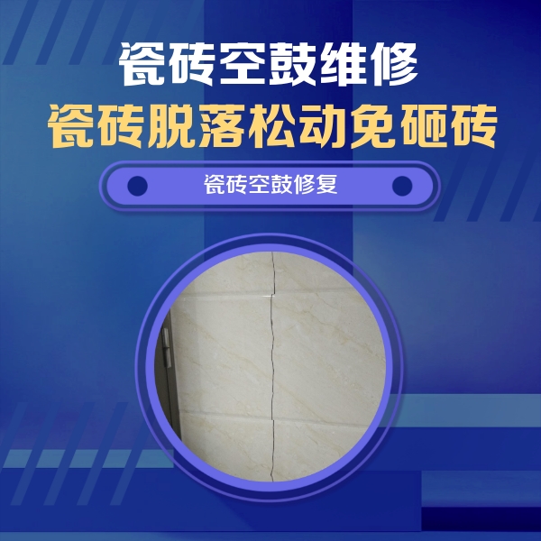 成都市瓷砖空鼓维修公司分享瓷砖空鼓面积较大时，除了注浆修补还有哪些维修方法？