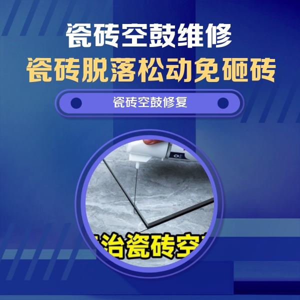 成都市瓷砖空鼓维修公司分享卫生间瓷砖翘边维修的方法